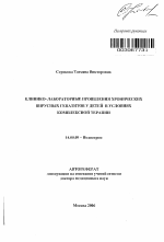 Клинико-лабораторные проявления хронических вирусных гепатитов у детей в условиях комплексной терапии - тема автореферата по медицине