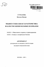 Медико-социальная характеристика и качество жизни больных псориазом - тема автореферата по медицине