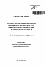 Поиск антагонистов пуриновых рецепторов тромбоцитов среди конденсированных производных бензимидазола и изучение их фармакологических свойств - тема автореферата по медицине