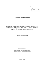 Пути оптимизации репаративных процессов челюстно-лицевой области в амбулаторной хирургической стоматологии - тема автореферата по медицине
