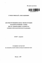 Анатомо-функциональная реконструкция передней брюшной стенки при ее деформациях и дефектах (клинико-морфологическое исследование) - тема автореферата по медицине