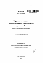 Хирургическое лечение гастроэзофагеального рефлюкса у детей с рецидивирующими заболеваниями нижних дыхательных путей - тема автореферата по медицине