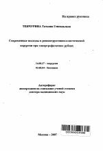 Современные подходы в реконструктивно-пластической хирургии при гипертрофических рубцах - тема автореферата по медицине