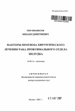 Факторы прогноза хирургического лечения рака проксимального отдела желудка - тема автореферата по медицине