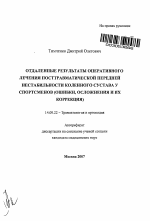 Отдаленные результаты оперативного лечения посттравматической передней нестабильности коленного сустава у спортсменов (ошибки, осложнения и их коррекция) - тема автореферата по медицине