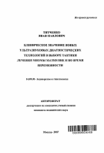 Клиническое значение новых ультразвуковых диагностических технологий в выборе тактики лечения миомы матки вне и во время беременности - тема автореферата по медицине