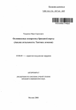 Осложненные аневризмы брюшной аорты (анализ летальности; тактика лечения) - тема автореферата по медицине