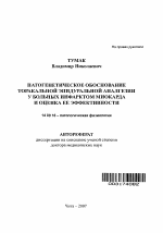 Патогенетическое обоснование торакальной эпидуральной аналгезии у больных инфарктом миокарда и эффективности - тема автореферата по медицине