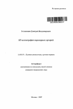 КТ-ангиография коронарных артерий - тема автореферата по медицине