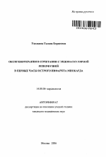 Оксигенотерапия в сочетании с эндоваскулярной реперфузией в первые часы острого инфаркта миокарда - тема автореферата по медицине