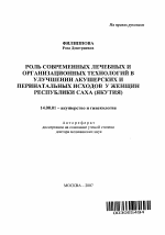 Роль современных лечебных и организационных технологий в улучшении акушерских и перинатальных исходов у женщин Республики Саха (Якутия) - тема автореферата по медицине