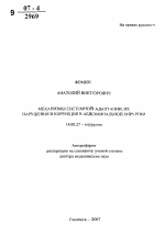 Механизмы системной адаптации, их нарушения и коррекция в абдоминальной хирургии - тема автореферата по медицине