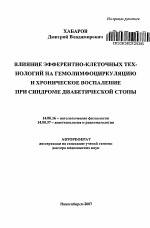 Влияние эфферентно-клеточных технологий на гемолимфоциркуляцию и хроническое воспаление при синдроме диабетической стопы - тема автореферата по медицине