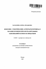 Иммунно-генетические аспекты патогенеза и терапии хронических воспалительных заболеваний матки и ее придатков - тема автореферата по медицине