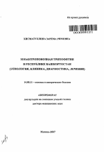 Зооантропонозная трихофития в Республике Башкортостан (этиология, клиника, диагностика, лечение) - тема автореферата по медицине