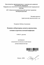 Клинико-лабораторные аспекты диагностики, течения и прогноза мочевой инфекции - тема автореферата по медицине