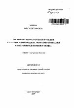 Состояние эндотелиальной функции у больных ревматоидным артритом в сочетании с ишемической болезнью сердца - тема автореферата по медицине