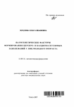 Патогенетические факторы формирования церебро- и кардиоваскулярных заболеваний у лиц молодого возраста - тема автореферата по медицине