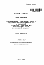 Ремоделирование сердца и эффективность комбинированной терапии у больных артериальной гипертонией в зависимости от конституциональных особенностей организма - тема автореферата по медицине