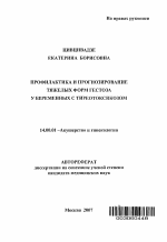 Профилактика и прогнозирование тяжелых форм гестоза у беременных с тиреотоксикозом - тема автореферата по медицине