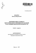 Оптимизация этапного хирургического лечения опухолевой толстокишечной непроходимости - тема автореферата по медицине