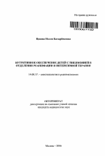 Нутритивное обеспечение детей с пневмонией в отделении реанимации и интенсивной терапии - тема автореферата по медицине