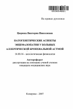 Патогенетические аспекты энцефалопатии у больных аллергической бронхиальной астмой - тема автореферата по медицине