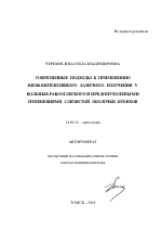 Современные подходы к применению низкоинтенсивного лазерного излучения у больных раком легкого и предопухолевыми изменениями слизистой оболочки бронхов - тема автореферата по медицине