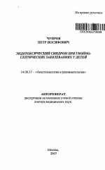 Эндотоксический синдром при гнойно-септических заболеваниях у детей - тема автореферата по медицине