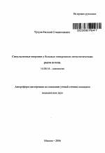 Симультанные операции у больных синхронным метастатическим раком печени - тема автореферата по медицине