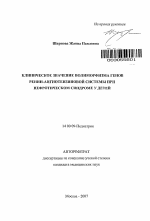 Клиническое значение полиморфизма генов ренин-ангиотензиновой системы при нефротическом синдроме у детей - тема автореферата по медицине