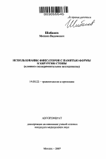 Использование фиксаторов с памятью формы в хирургии стопы (клинико-экспериментальное исследование) - тема автореферата по медицине