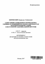 Стимуляция заживления и профилактика гнойных осложнений послеоперационных ран передней брюшной стенки в неотложной абдоминальной хирургии - тема автореферата по медицине