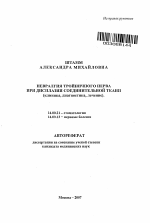 Невралгия тройничного нерва при дисплазии соединительной ткани (клиника, диагностика, лечение) - тема автореферата по медицине