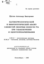 Патоморфологический и иммунологический анализ слизистой оболочки полости рта при табакокурении и одонтопрепарировании - тема автореферата по медицине