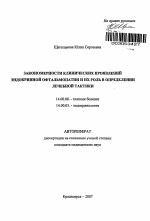 Закономерности клинических проявлений эндокринной офтальмопатии и их роль в определении лечебной тактики - тема автореферата по медицине