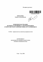 Комплексная терапия вагинита и цервицита с использованием сухого экстракта пятилистника кустарникового - тема автореферата по медицине