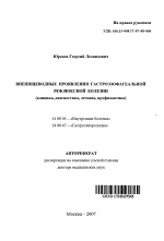 Внепищеводные проявления гастроэзофагеальной рефлюксной болезни (клиника, диагностика, лечение, профилактика) - тема автореферата по медицине