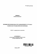 Лечение переломов области тазобедренного сустава в раннем посттравматическом периоде - тема автореферата по медицине