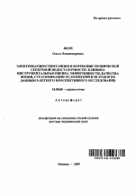 Электрокардиостимуляция в коррекции хронической сердечной недостаточности: клинико-инструментальная оценка эффективности, качества жизни, стратификации осложнений и исходов по данным 5-летнего проспек - тема автореферата по медицине