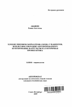 Течение ишемической болезни сердца у пациентов, перенесших операцию аортокоронарного шунтирования: факторы риска и вторичная профилактика. - тема автореферата по медицине