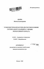 Усовершенствование методов диагностики и лечения урогенитального хламидиоза у женщин репродуктивного возраста - тема автореферата по медицине