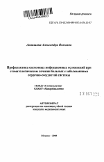 Профилактика системных инфекционных осложнений при стоматологическом лечении пациентов с заболеваниями сердечно-сосудистой системы - тема автореферата по медицине