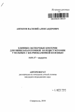 Клинико-экспертные критерии для минилапаротомной холецистэктомии у больных с желчнокаменной болезнью - тема автореферата по медицине