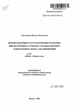 Антиоксидантный статус и коррекция его нарушений при лечении статинами у больных ишемической болезнью сердца с диспипидемией - тема автореферата по медицине