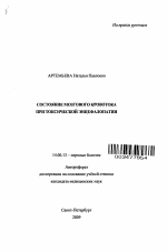 Состояние мозгового кровотока при токсической энцефалопатии - тема автореферата по медицине