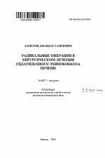 Радикальные операции в хирургическом лечении гидатидозного эхинококоза печени - тема автореферата по медицине