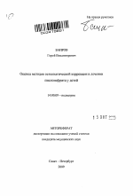 Оценка методов остеопатической коррекции в лечении пиелонефрита у детей - тема автореферата по медицине