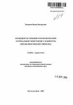 Особенности течения и фармакотерапии артериальной гипертензии у пациентов, перенесших инфаркт миокарда - тема автореферата по медицине