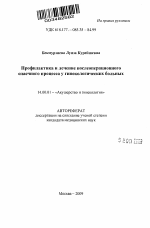 Профилактика и лечение послеоперационного спаечного процесса у гинекологических больных - тема автореферата по медицине